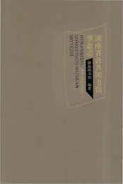 湖南省公共图书馆事业志