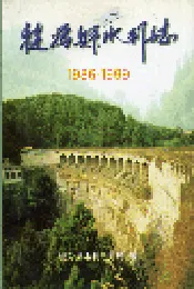 犍为县水利志