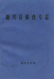 新兴县体育志专志