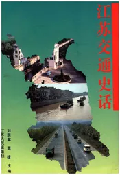 江苏交通史话