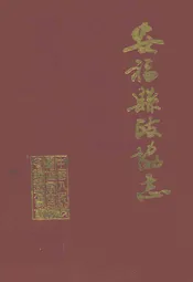 安福县政协志