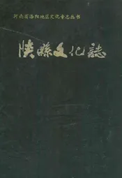 陕县文化志