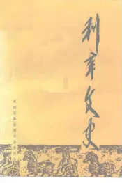 利辛文史  第1辑