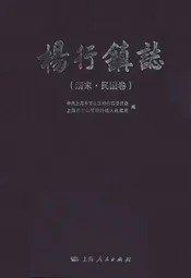 杨行镇志(清末·民国卷)