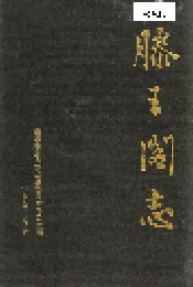 滕王阁志