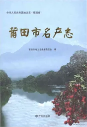 莆田市名产志