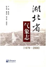 湖北省气象志 1979-2000