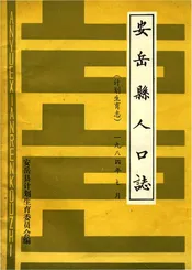 安岳县人口志