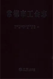 常德市工会志