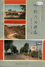行唐县交通志