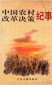中国农村改革决策纪事