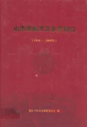 山东省临沂卫生学校志(1958-2008年)
