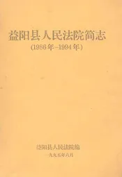 益阳县人民法院简志(1986年-1994年)