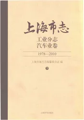 上海市志工业分志汽车业卷1978-2010下