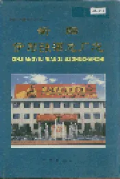 新疆伊犁酿酒总厂志