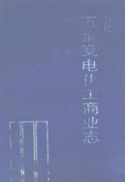 浙江五金交电化工商业志