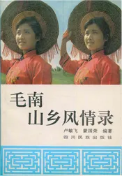 毛南山风情录