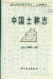 中国土种志 第六卷