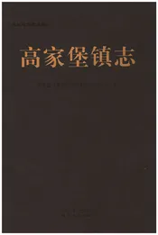 高家堡镇志