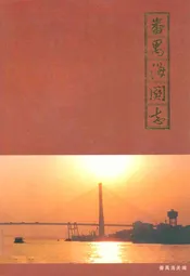 番禺海关志