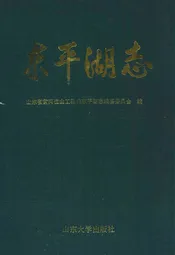 东平湖志