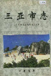 三亚市志