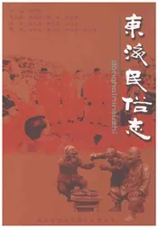 东海民俗志