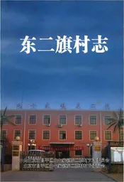 东二旗村志