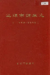 辽源市财政志