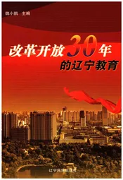 改革开放30年的辽宁教育