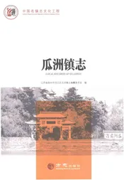 瓜州镇志