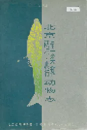 北京鱼类和两栖·爬行动物志