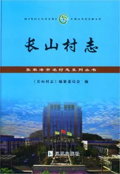 长山村志