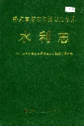 黔东南苗族侗族自治州志 水利志