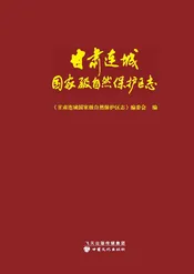 甘肃连城国家级自然保护区志