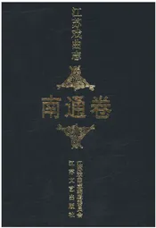 江苏戏曲志 南通卷