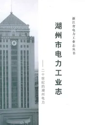 湖州市电力工业志——二十世纪的湖州电力