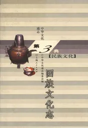 中华文化通志 第3典 民族文化 回族文化志