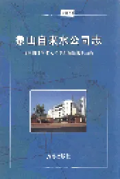象山自来水公司志