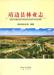 靖边县林业志