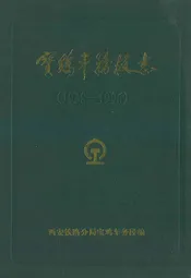 《宝鸡车务段志》(1938-1996)