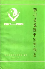 四川省达县中医学校志
