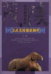 汉武茂陵楹联撷粹上册