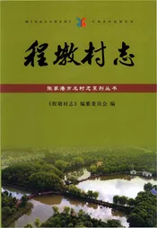 程墩村志