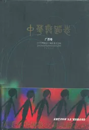 中华舞蹈卷·广西卷
