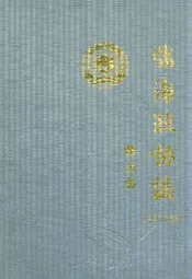 临海政协志(续)(1998~2006)