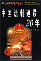 中国法制建设20年