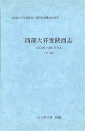 西部大开发陕西志2000-2010年（下册）