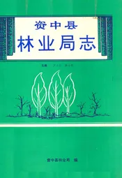 资中县林业局志