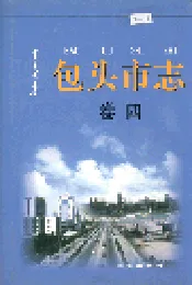 包头市志 卷四